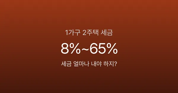 1가구 2주택 세금, 5월 9일 넘기면 양도세 최고 65%까지
