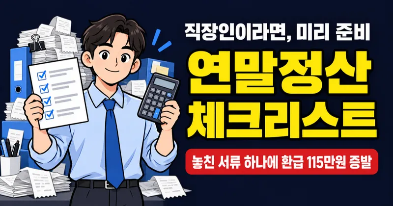 2026 연말정산, 13월의 보너스 받으려면? 2025년 귀속 체크리스트