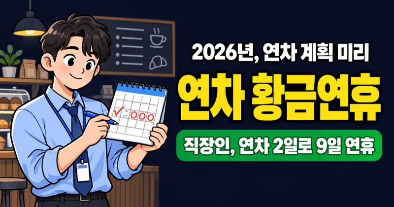 2026년 연차 사용 꿀팁: 연차 2–3일로 9일 연휴 만드는 법