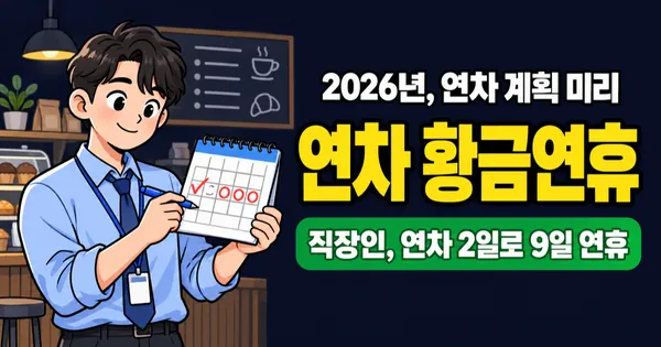 2026년 연차 사용 꿀팁: 연차 2–3일로 9일 연휴 만드는 법