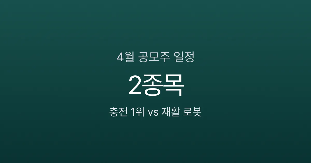 2026년 4월 공모주 청약 일정 2종목, 충전 1위 채비 vs 재활 로봇 코스모로보틱스