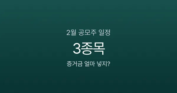 2월 공모주 청약 결과 3종목, 경쟁률 2,711대 1까지 나온 종목은?