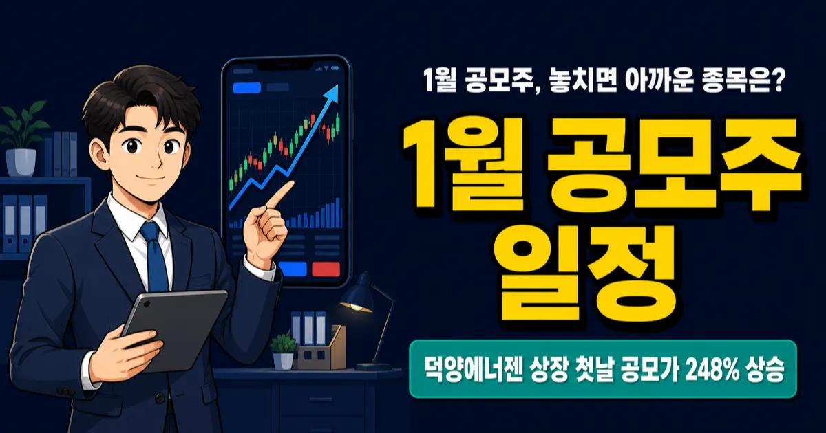 2026년 1월 공모주 청약 일정, 놓치면 아까운 종목은?
