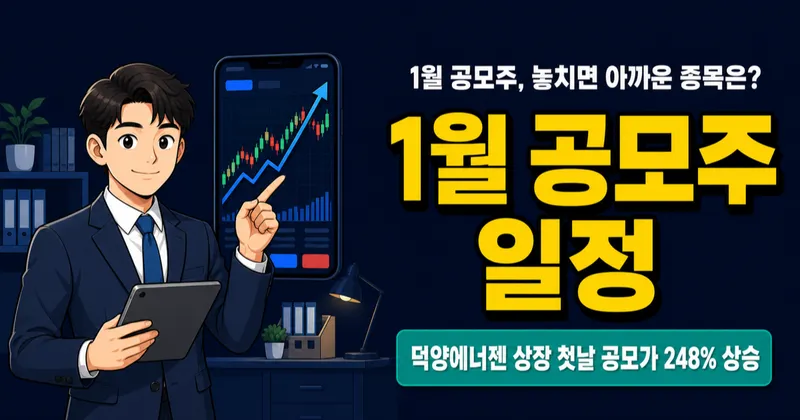 2026년 1월 공모주 청약 일정, 놓치면 아까운 종목은?