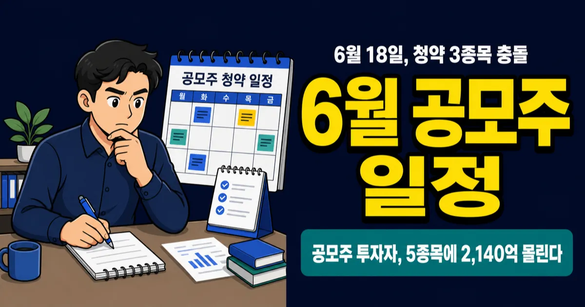 2026년 6월 공모주 청약 일정 5종목, 6월 18일 하루에 3종목 청약 몰린다