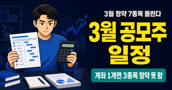 2026년 3월 공모주 청약 일정 7종목, 증거금 돌리는 법까지