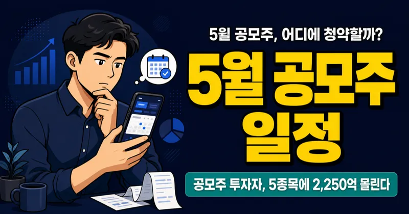 2026년 5월 공모주 청약 일정 5종목, AI·자율주행·K패션에 2,250억 몰린다