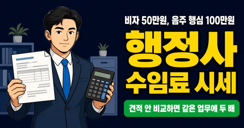 행정사 수임료, 비자 50만원·음주운전 행정심판 100만원? 사무소마다 가격 다른 이유