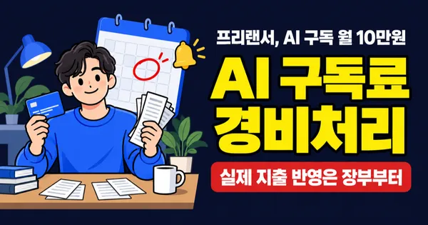 AI 구독료 경비처리, 매달 10만원 쓰는데 세금 얼마나 줄어들까?