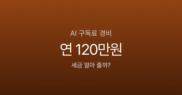AI 구독료 경비처리, 매달 10만원 쓰는데 세금 얼마나 줄어들까?