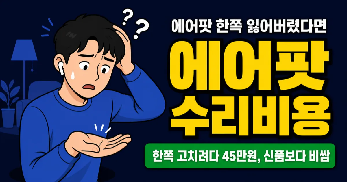 에어팟 수리비용 15만원, 한쪽 잃어버리면 새로 사는 게 쌀까?