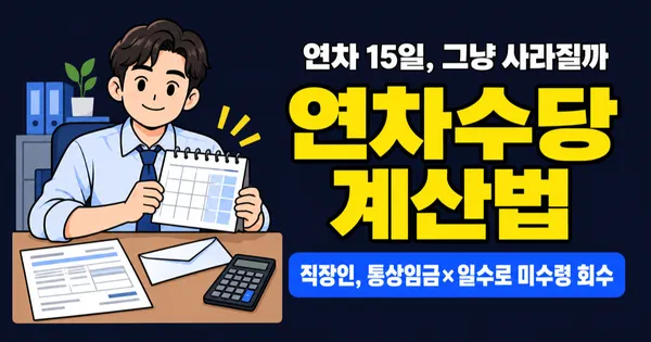 연차 15일 남았을 때 연차수당 얼마? 통상임금 기준 계산법