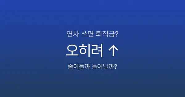 퇴사 전에 연차 쓰면 퇴직금 줄어드나요? 오히려 늘어납니다