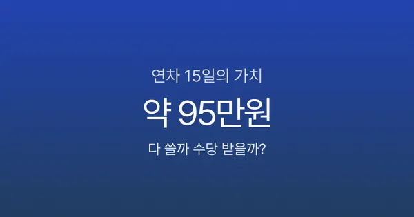 연차 15일, 다 쓸까 수당 받을까? 손해 안 보는 선택법