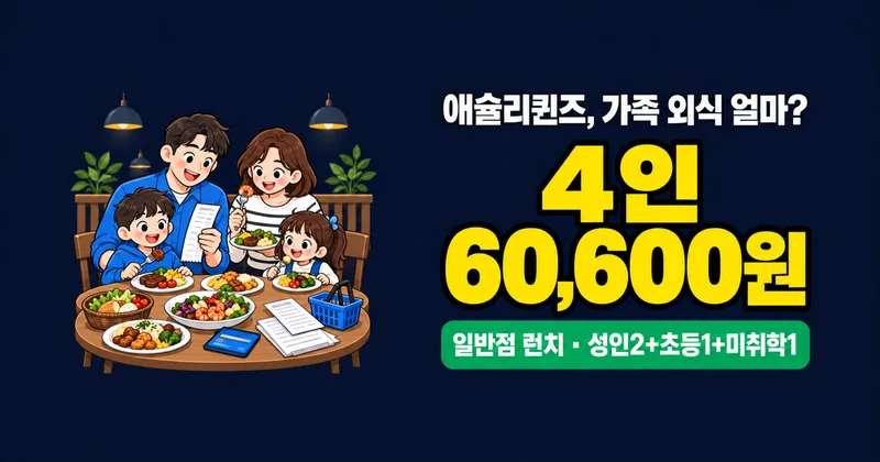애슐리퀸즈 가격, 4인 60,600원? 런치·주말 차이