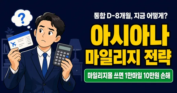 아시아나 마일리지 1만 = 22만원? 통합 D-8개월, 1:1 전환 vs 10년 보유 전략