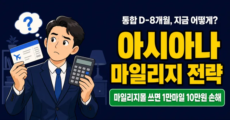 아시아나 마일리지 1만 = 22만원? 통합 D-8개월, 1:1 전환 vs 10년 보유 전략