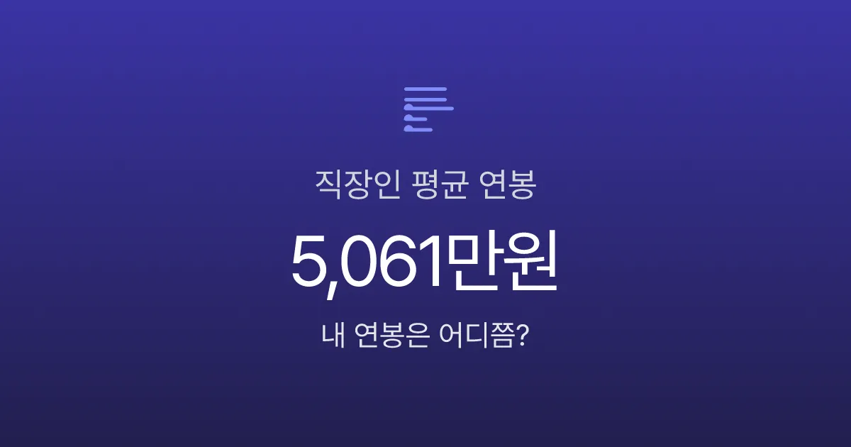 평균 연봉 5061만원인데 중위는 3417만원? 직장인 연봉의 진짜 현실