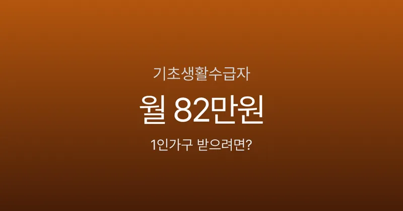 기초생활수급자 조건 2026, 1인가구 월 82만원 받으려면?