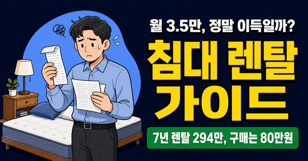 침대 렌탈 월 3.5만원, 7년이면 294만원인데 매트리스 사는 게 낫지 않을까?