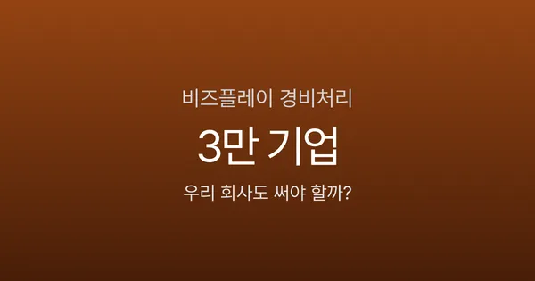 비즈플레이 도입하면 경비처리 시간 80% 줄어든다고? 3만 기업이 쓰는 이유