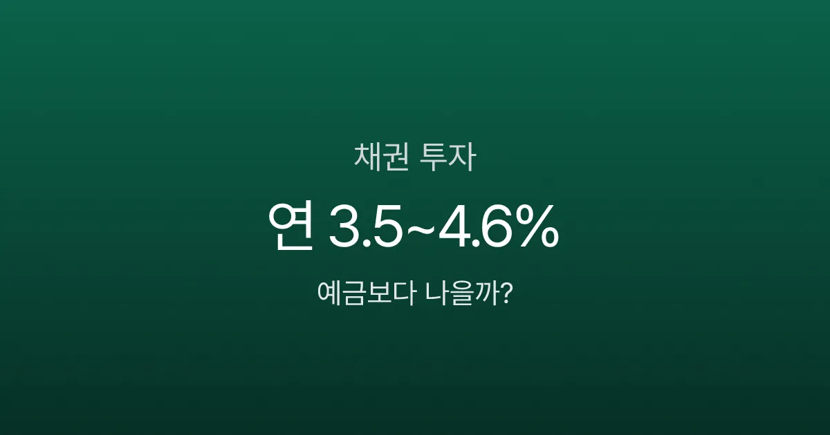 채권투자 처음이라면? 100만원으로 시작하는 3가지 방법, 예금보다 나을까