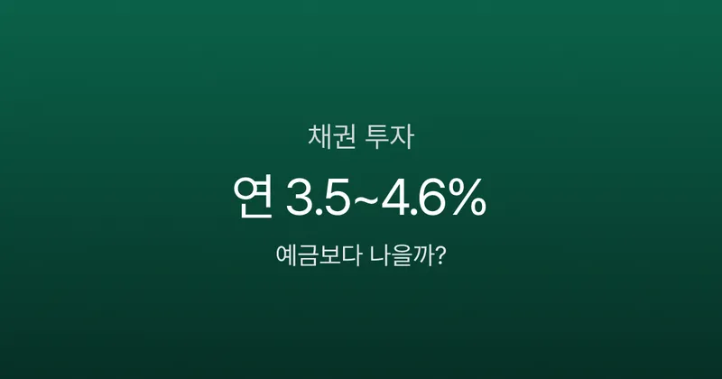 채권투자 처음이라면? 100만원으로 시작하는 3가지 방법, 예금보다 나을까