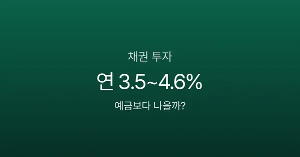 채권투자 처음이라면? 100만원으로 시작하는 3가지 방법, 예금보다 나을까