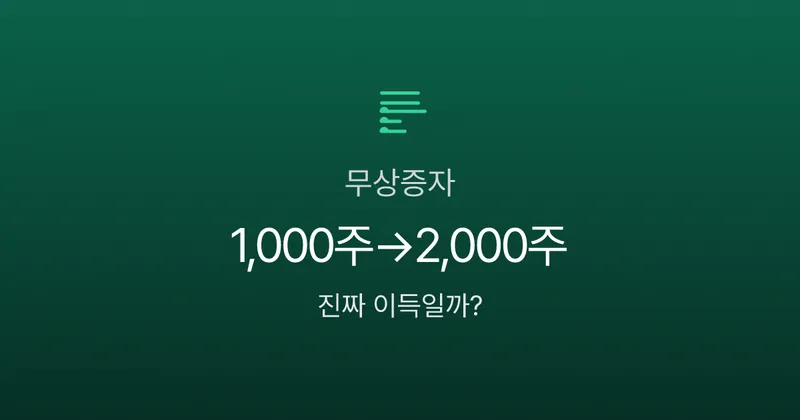 무상증자, 공짜로 주식 받았는데 세금은? 1,000주가 2,000주 되는 마법의 함정