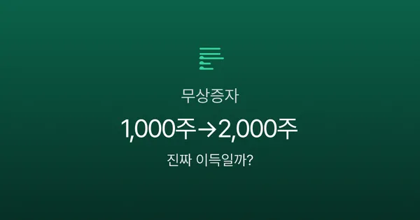 무상증자, 공짜로 주식 받았는데 세금은? 1,000주가 2,000주 되는 마법의 함정