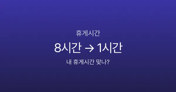 휴게시간, 4시간 일하면 30분인데 왜 1시간 빠지나요? 근로기준법 기준 정리