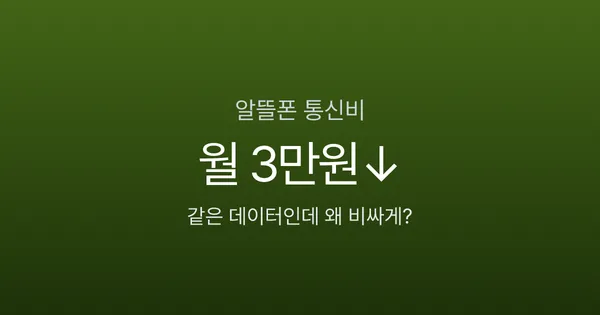 알뜰폰 요금제 비교, 월 5만원 쓰던 통신비가 1만원대로? 전환 전 꼭 확인하세요