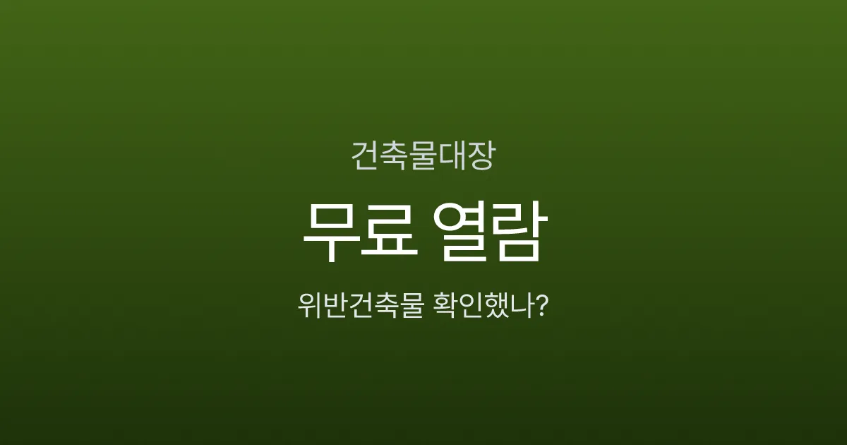 건축물대장 무료 열람, '위반건축물' 5글자가 전세대출을 막는다고?