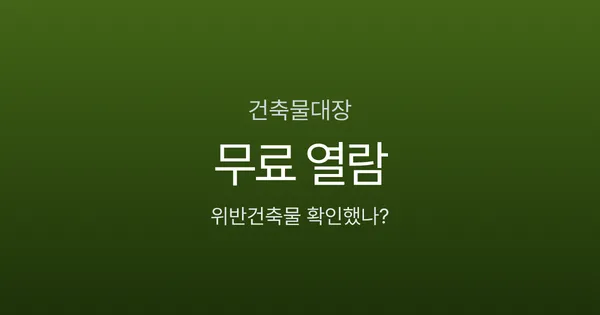 건축물대장 무료 열람, '위반건축물' 5글자가 전세대출을 막는다고?