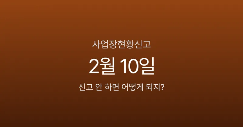 사업장현황신고, 2월 10일 넘기면 가산세 0.5% 붙는 업종 따로 있다