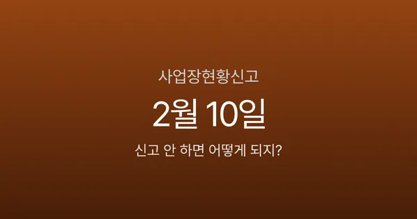 사업장현황신고, 2월 10일 넘기면 가산세 0.5% 붙는 업종 따로 있다