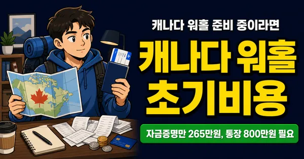 캐나다 워홀 초기비용, 700만원 있어야 출국 가능할까?