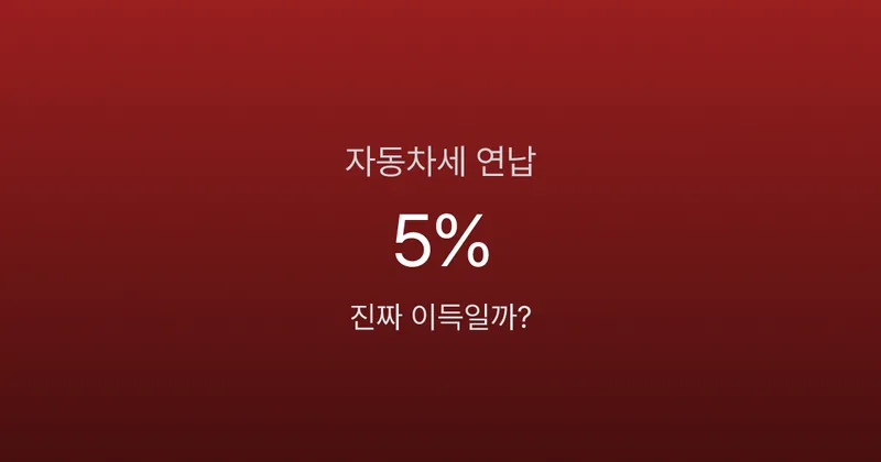 자동차세 연납, 진짜 이득일까? 5% 할인의 진실
