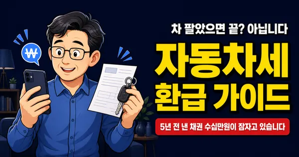 자동차세 환급, 차 팔면 자동? 5년 전 낸 채권 수십만원은 직접 찾아야 합니다