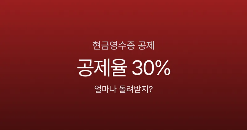 현금영수증, 이렇게 안 하면 소득공제 0원 (2026 연말정산)