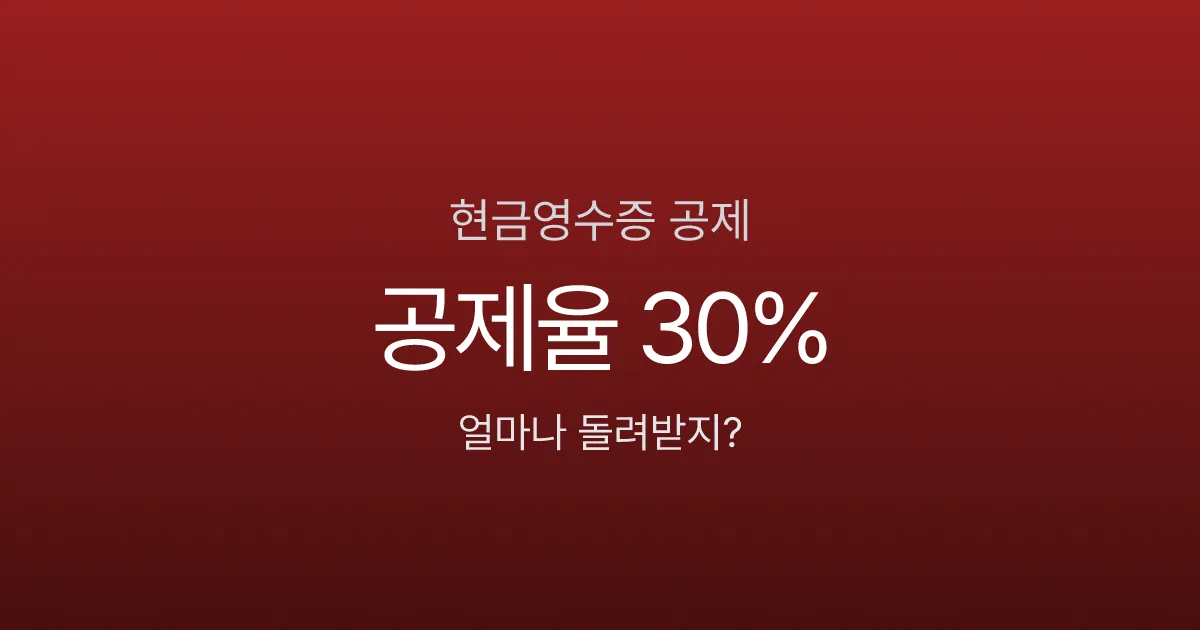 현금영수증, 이렇게 안 하면 소득공제 0원 (2026 연말정산)