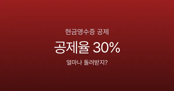 현금영수증, 이렇게 안 하면 소득공제 0원 (2026 연말정산)
