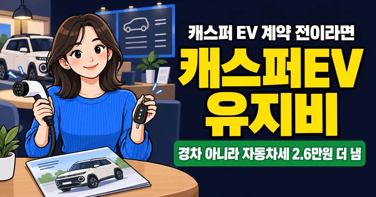 캐스퍼 일렉트릭 유지비 가이드