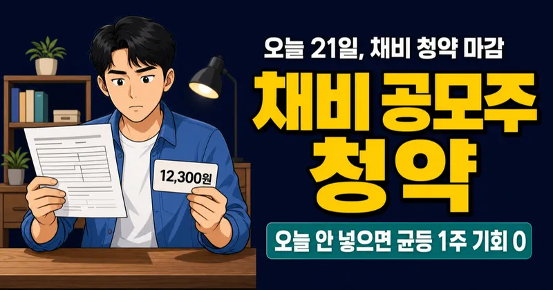 채비 공모주 청약 오늘 마감, 증거금 6만원이면 균등 1주 가능?
