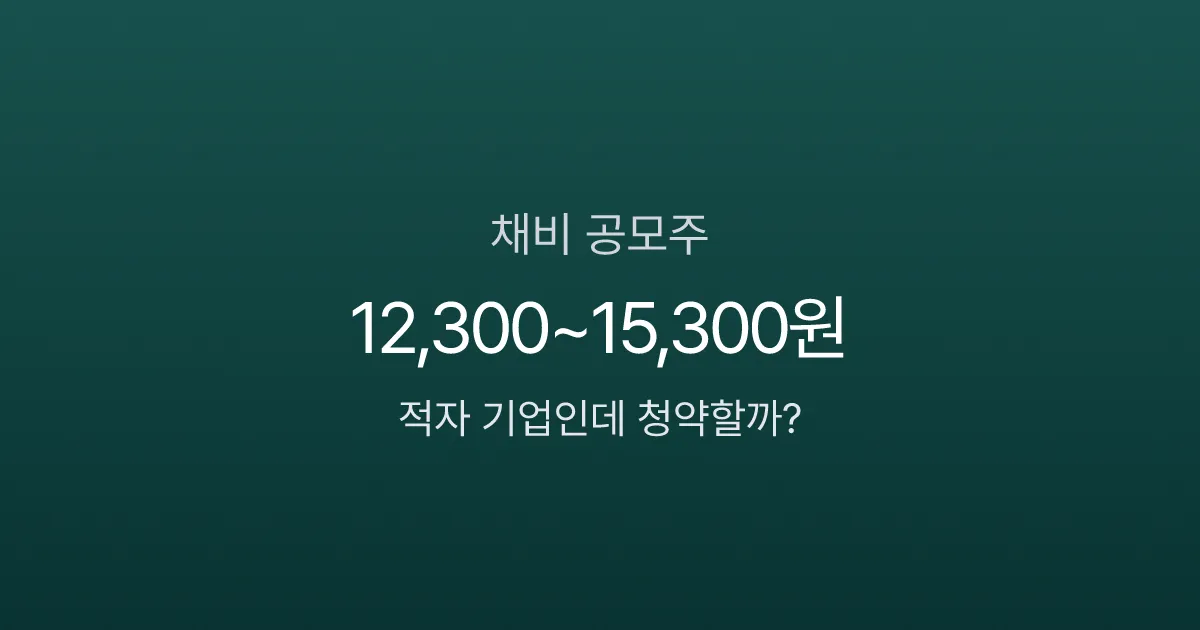 채비 공모주 청약 오늘 마감, 증거금 6만원이면 균등 1주 가능?