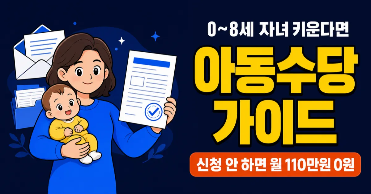 아동수당 월 10만원, 2026년부터 만 8세까지 받는다고요?