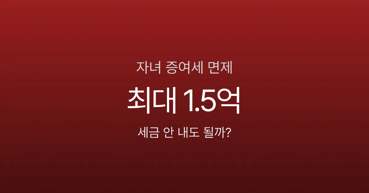 자녀에게 5천만원 줘도 세금 0원인 이유 (증여세 면제 한도 정리)