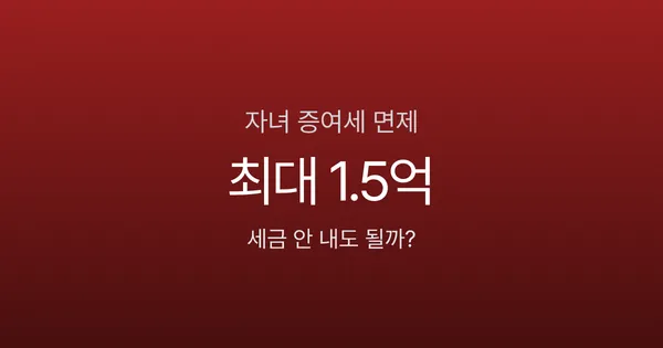 자녀에게 5천만원 줘도 세금 0원인 이유 (증여세 면제 한도 정리)