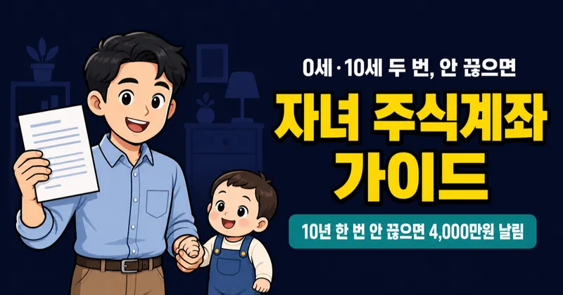 자녀 주식계좌 개설, 0세·10세 4,000만원 증여세 면제 놓치면 손해?