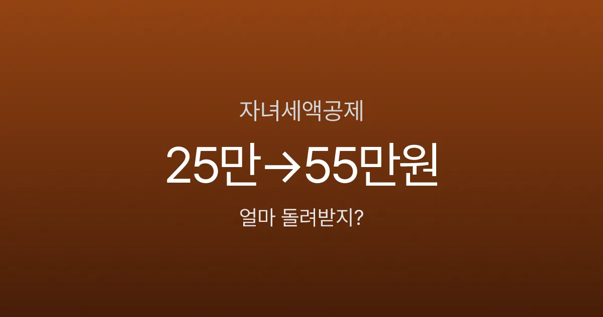 자녀세액공제, 2명이면 55만원 돌려받는데 자녀장려금 신청하면 깎인다고요?
